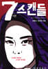7 스캔들