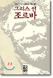 그리스인 조르바
