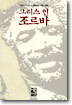 그리스인 조르바