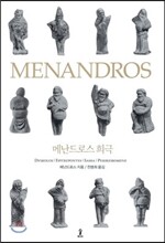 메난드로스 희극