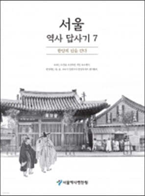 서울 역사 답사기 7