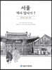 서울 역사 답사기 7