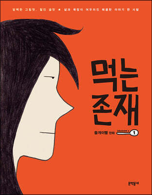 먹는 존재 시즌2 1