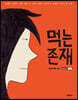 먹는 존재 시즌2 1