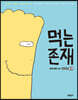 먹는 존재 시즌2 2