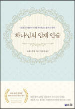 하나님의 임재 연습