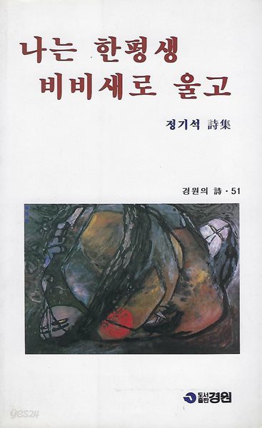 정기석 시집(2쇄) - 나는 한평생 비비새로 울고