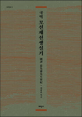 국역 모선재선생실기