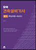 모아 건축설비기사 필기 (핵심이론+과년도)