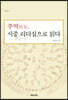 주역周易, 시중時中 리더십으로 읽다