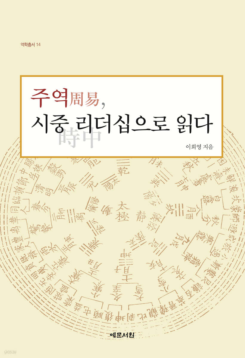 주역周易, 시중時中 리더십으로 읽다