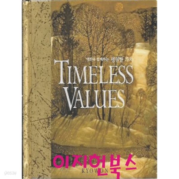 TIMELESS VALUES 명화와 함께하는 영원한 가치 (양장)