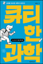 큐티한 과학