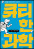 큐티한 과학