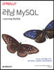 러닝 MySQL
