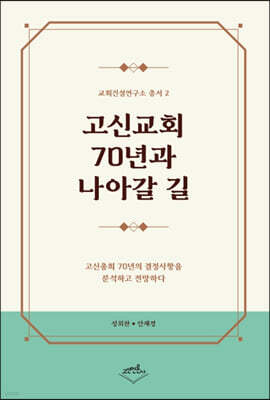 고신교회 70년과 나아갈 길