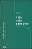 목회는 신학의 종합예술이다