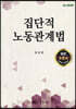 집단적 노동관계법
