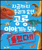 지금까지 우리가 알던 공룡 이야기는 모두 틀렸다!