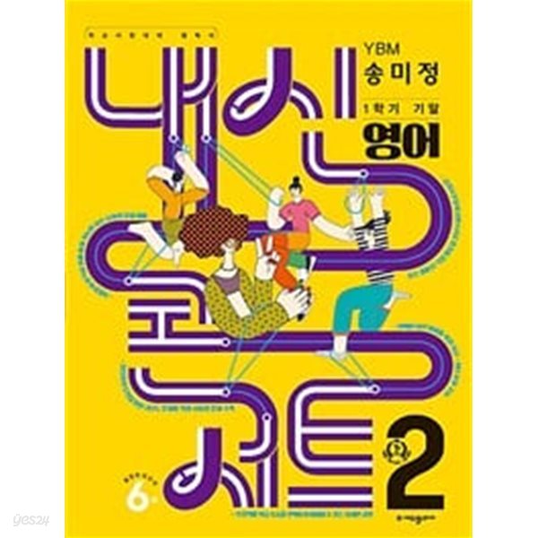 내신콘서트 기출문제집 1학기 기말고사 영어 중2 YBM 송미정 (2023년)