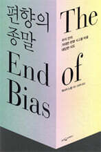 [대여] 편향의 종말