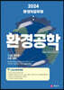 2024 환경직공무원 환경공학