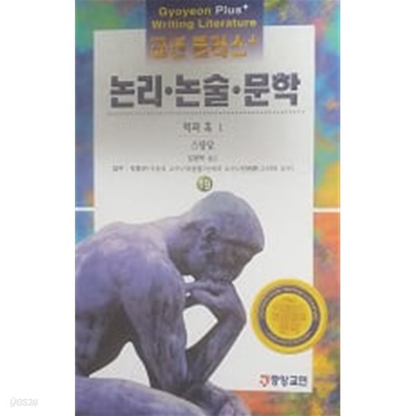 적과 흑 1(교연 플러스 논리논술 문학 19)