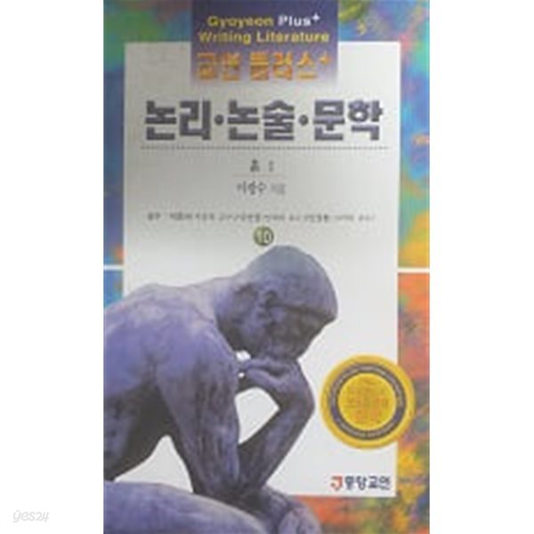 흙 2(교연 플러스 논리논술 문학 10)