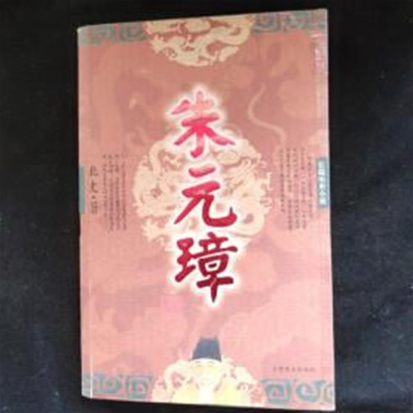 朱元璋 (장편역사소설, 중문간체, 2004 초판) 주원장