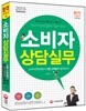 2015 소비자전문상담사 2급 소비자상담실무