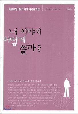 내 이야기 어떻게 쓸까?