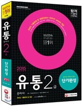 2015 유통관리사 2급 단기완성