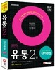 2015 유통관리사 2급 단기완성