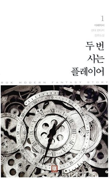 두 번 사는 플레이어 1 ~ 6권 