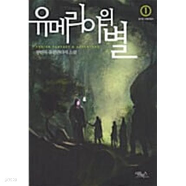 유메리아의 별 1 ~ 5권 