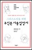 그리스도인을 위한 무신론 사용설명서
