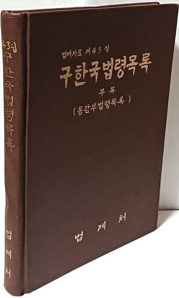 구한국법령목록 -부록:통감부법령목록- 법제자료 제43집-법제처-(157쪽 + 부록:94쪽 -통감부법령=251쪽)-절판된 귀한책-