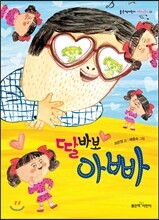 딸바보 아빠