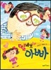 딸바보 아빠