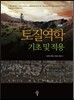 토질역학 기초 및 적용