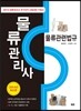 물류관리사 물류관련법규