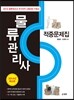 물류관리사 적중문제집