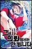 그에게 의뢰해서는 안 됩니다 06권