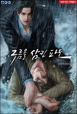 [BL] 구름을 삼킨 파도