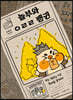 놀부와 ㅇㄹㄹ 펭귄