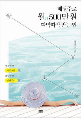 배당주로 월 500만 원 따박따박 받는 법