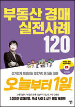 부동산 경매 실전사례120 오늘부터 1일
