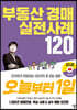 부동산 경매 실전사례120 오늘부터 1일