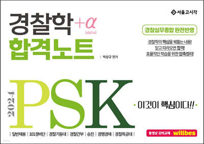 2024 PSK 경찰학 합격노트+α