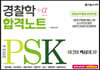 2024 PSK 경찰학 합격노트+α
